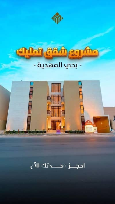 فلیٹ 3 غرف نوم للبيع في غرب الرياض، الرياض - شقة للبيع في شارع عمير بن سنان بن عرفطة, حي المهدية, مدينة الرياض, منطقة الرياض