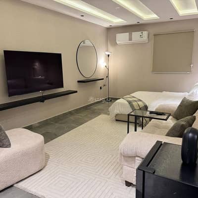 فلیٹ 1 غرفة نوم للايجار في الرياض - استديو مريح لليلة جميلة ومميزة