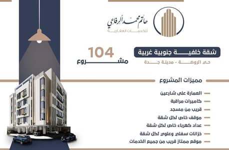 4 Bedroom Apartment for Sale in North Jeddah, Jeddah - Apartment for sale in Al Rawda neighborhood