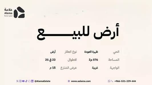 ارض سكنية  للبيع في ظهرة العودة شرق، الدرعية - أرض سكنية للبيع في ظهرة العودة الشرقية، الدرعية