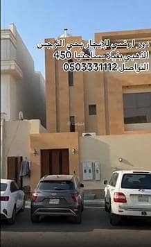 دور 5 غرف نوم للايجار في شمال الرياض، الرياض - دور مكون من 5 غرف نوم للإيجار في النرجس، الرياض