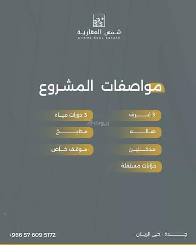 شقة 3 غرف نوم للبيع في شمال جدة، جدة - عقار للبيع