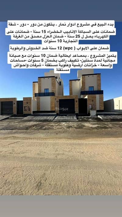 دور 5 غرف نوم للبيع في غرب الرياض، الرياض - مشروع أدوار وشقق فاخرة للبيع