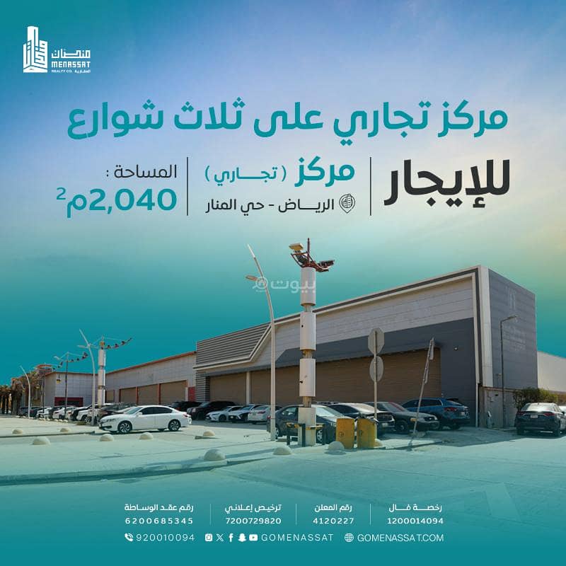 مركز حي المنار للايجار، الرياض