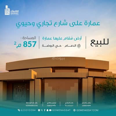 عمارة سكنية  للبيع في الروضة، الدمام - ارض تجارية حي الروضة، الدمام