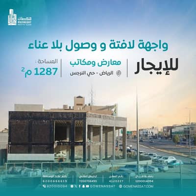 معرض  للايجار في شمال الرياض، الرياض - معارض حي النرجس للايجار