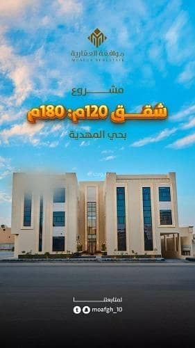 شقة 3 غرف نوم للبيع في غرب الرياض، الرياض - شقة للبيع في شارع محمد بن بلبل, حي المهدية, مدينة الرياض, منطقة الرياض