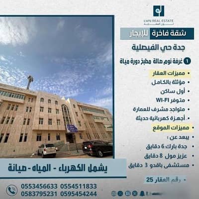1 Bedroom Apartment for Rent in Central Jeddah, Jeddah - Studio Apartment For Rent in Al Faisaliyah, Jeddah