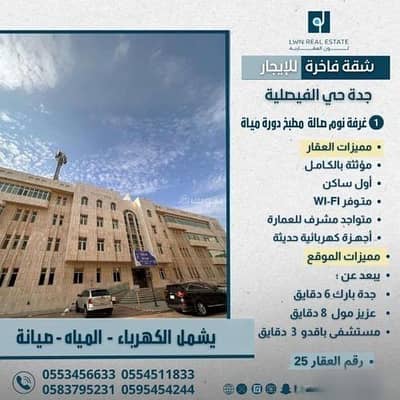 1 Bedroom Apartment for Rent in Central Jeddah, Jeddah - Studio Apartment For Rent in Al Faisaliyah, Jeddah