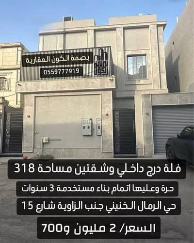 فیلا 5 غرف نوم للبيع في شرق الرياض، الرياض - فيلا مكونة من 5 غرف للبيع في الرياض - الرمال