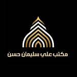 مكتب علي سليمان حسن للعقارات مكتب علي سليمان حسن للعقارات