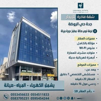 فلیٹ 4 غرف نوم للايجار في شمال جدة، جدة - استوديو للإيجار في الروضة، جدة