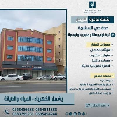 شقة 2 غرفة نوم للايجار في شمال جدة، جدة - استوديو شقة للإيجار في السلامة، جدة