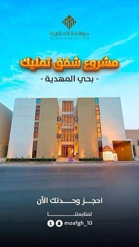 شقة 3 غرف نوم للبيع في غرب الرياض، الرياض - شقة للبيع في شارع محمد بن عبدالعزيز بن هيزع, حي المهدية, مدينة الرياض, منطقة الرياض