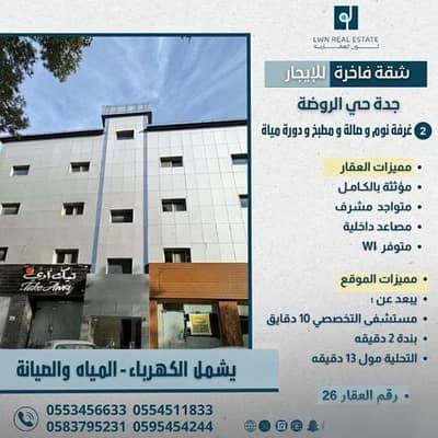 شقة 2 غرفة نوم للايجار في شمال جدة، جدة - شقة استوديو للإيجار في الروضة، جدة