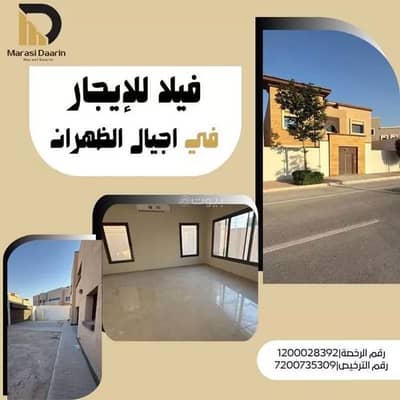 فیلا 5 غرف نوم للايجار في الظهران - فيلا للإيجار في الظهران