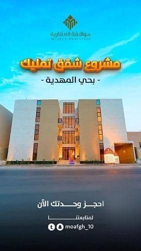 شقة للبيع في شارع وادي هرجاب, حي المهدية, مدينة الرياض, منطقة الرياض