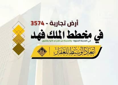 Residential Land for Sale in King Fahd, Madina - Residential Land For Sale in King Fahd, Madina
