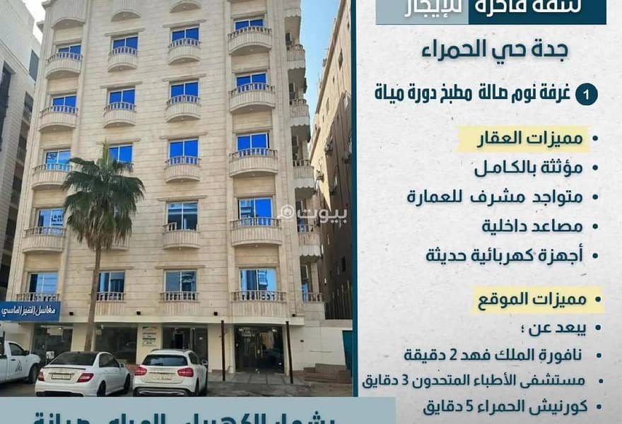 شقة استوديو للإيجار في الحمراء، جدة شقة استوديو للإيجار في الحمراء، جدة