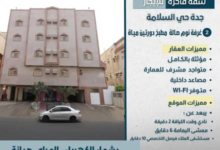 شقة 2 غرفة نوم للايجار في شمال جدة، جدة - استوديو للإيجار في السلامة، جدة