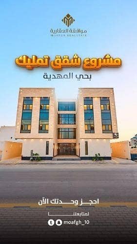 فلیٹ 3 غرف نوم للبيع في غرب الرياض، الرياض - شقة للبيع في شارع محمد بن يوسف الكشي, حي المهدية, مدينة الرياض, منطقة الرياض