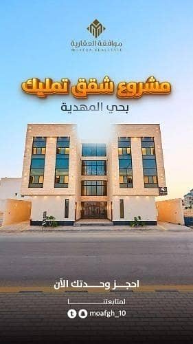 شقة 3 غرف نوم للبيع في غرب الرياض، الرياض - شقة للبيع في شارع محمد بن يوسف الكشي, حي المهدية, مدينة الرياض, منطقة الرياض