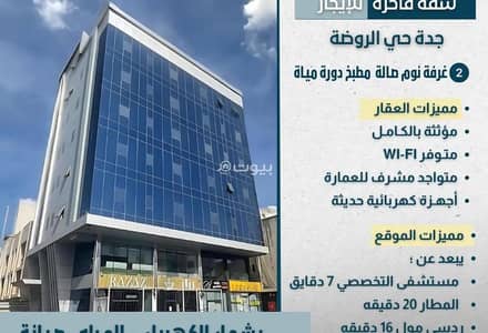 شقة 2 غرفة نوم للايجار في شمال جدة، جدة - شقة مؤثثة في جدة حي الروضة للايجار