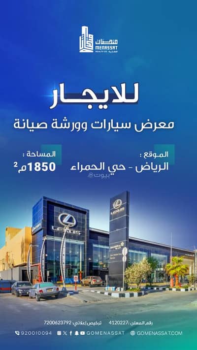 معرض  للايجار في شرق الرياض، الرياض - معرض سيارات وورشة صيانه للإيجار في الحمراء، الرياض