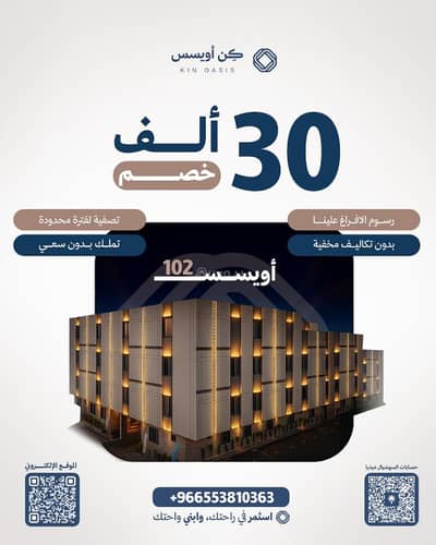 شقة 3 غرف نوم للبيع في شرق الرياض، الرياض - شقق تمليك مشروع اويسس 102