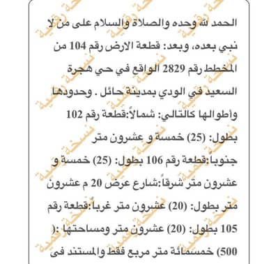 ارض سكنية  للبيع في الودي، حائل - للبيع ارض بحائل مخطط اليمامة بالودي
