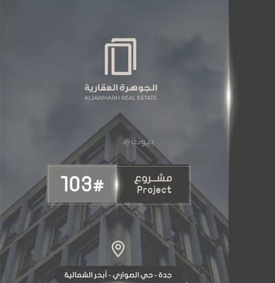 شقة 3 غرف نوم للبيع في شمال جدة، جدة - شقة استوديو للبيع في السواري، جدة