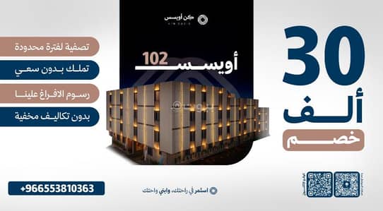 فلیٹ 3 غرف نوم للبيع في شرق الرياض، الرياض - شقق تمليك مشروع اويسس 102