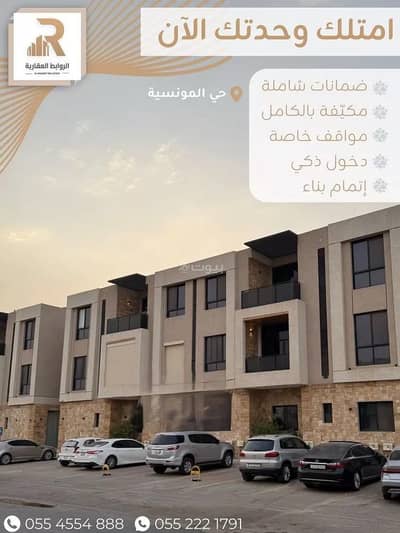 شقة 3 غرف نوم للبيع في شرق الرياض، الرياض - شقة مكونة من 3 غرف نوم للبيع في المونسية، الرياض