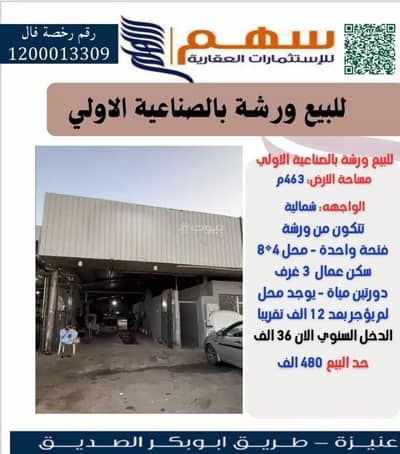 ورشة  للبيع في السليمانية، عنيزة - ورشة عمل للبيع في السليمانية، عنيزة