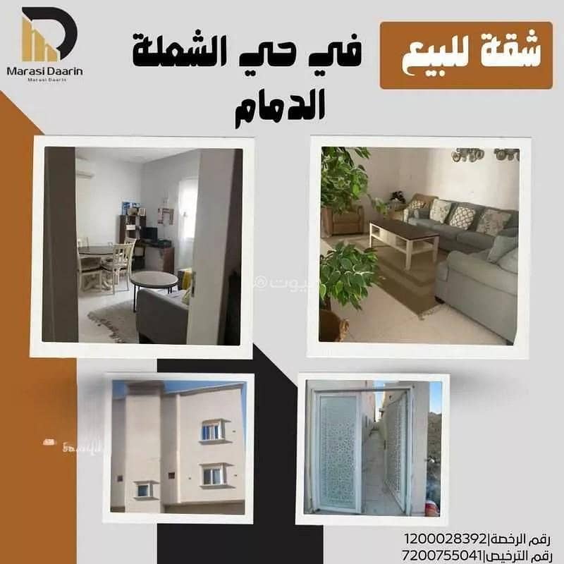 شقة للبيع في الشعلة، الدمام شقة للبيع في الشعلة، الدمام