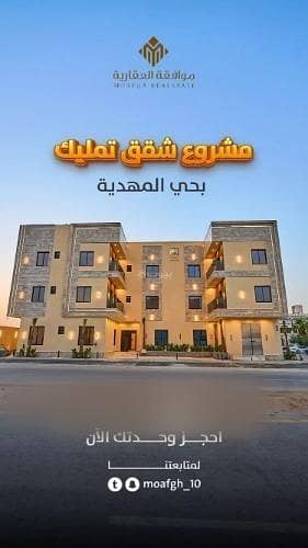 فلیٹ 3 غرف نوم للبيع في غرب الرياض، الرياض - شقة للبيع في شارع محمد بن أحمد الغزوي, حي المهدية, مدينة الرياض, منطقة الرياض