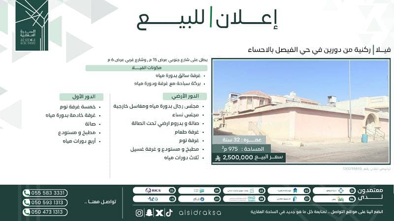 فيلا ركنية للبيع دورين في حي الفيصل بالاحساء