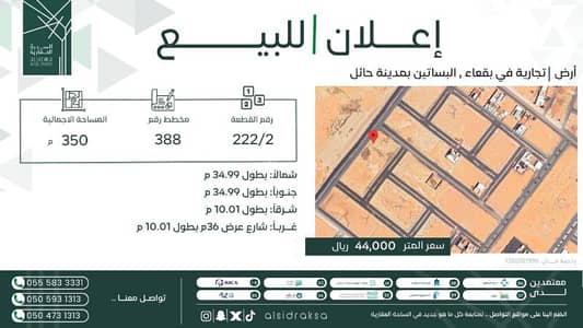 ارض سكنية  للبيع في مخطط الحفل، بقعاء - أرض تجارية في بقعاء,البساتين بمدينة حائل