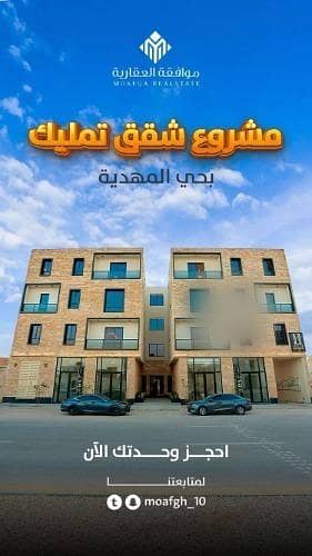 فلیٹ 3 غرف نوم للبيع في غرب الرياض، الرياض - شقة للبيع في شارع أحمد بن الحسن الأنصاري, حي المهدية, مدينة الرياض, منطقة الرياض