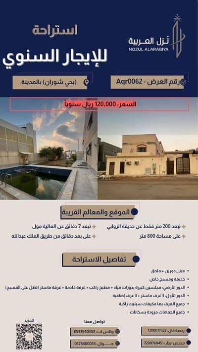 استراحة 9 غرف نوم للايجار في الروابي، المدينة المنورة - استراحة للإيجار السنوي بحي شوران، المدينة المنورة