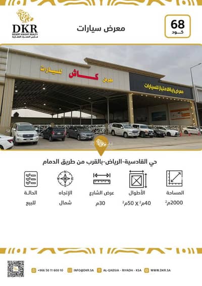 معرض  للبيع في شرق الرياض، الرياض - مبنى المعرض للبيع في القادسية، الرياض