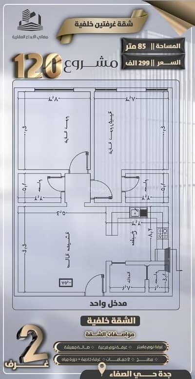 شقة 2 غرفة نوم للبيع في شمال جدة، جدة - شقة مكونة من غرفتين نوم للبيع في الصفا