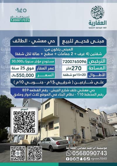 Residential Building for Sale in Maashi, Taif - Residential Building in Maashi 550000 SAR - 87818990
