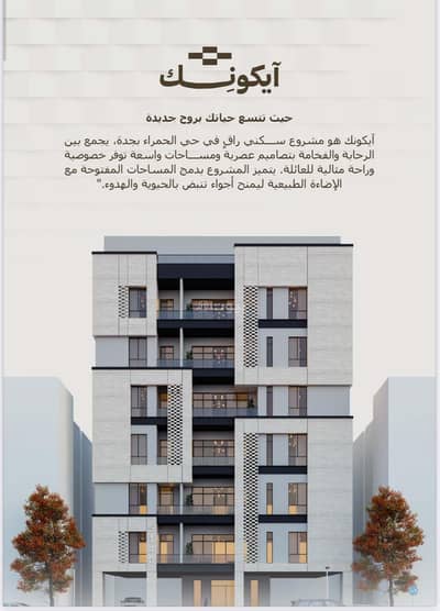 شقة 7 غرف نوم للبيع في وسط جدة، جدة - شقة للبيع في الحمراء، وسط جدة