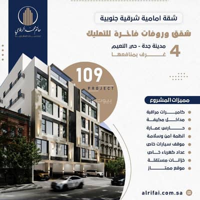 شقة 4 غرف نوم للبيع في شمال جدة، جدة - شقق تمليك للبيع في جدة حي النعيم شقة 4 غرف بمدخلين جديدة أفراغ فوري