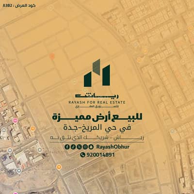 ارض سكنية  للبيع في شمال جدة، جدة - أرض للبيع في شارع يحيى بن صاعد, حي مريخ, مدينة جدة, منطقة مكة المكرمة