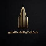 شركة إكان الاولى للتطوير