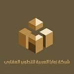 شركة زوايا العربية للتطوير العقاري