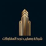 شركة وهايب نجد للمقاولات