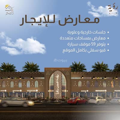 Showroom for Rent in West Riyadh, Riyadh - Exhibitions for rent in Al-Suwaidi Al-Gharbi, Riyadh